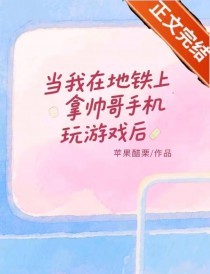 当我在地铁上拿帅哥手机玩游戏后