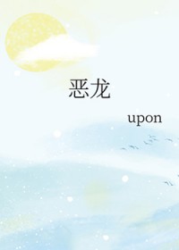 恶龙
