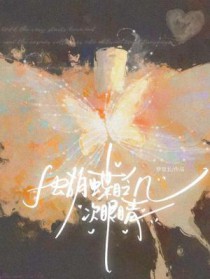 蝴蝶眨几次眼睛