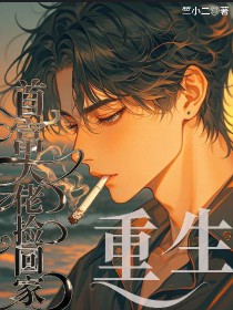 重生后我把首富大佬捡回家了