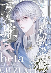穿为贵族学院的Beta万人嫌