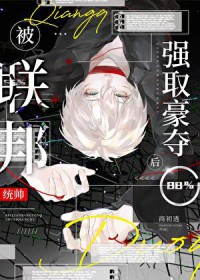 小可怜被联邦统帅掳走后