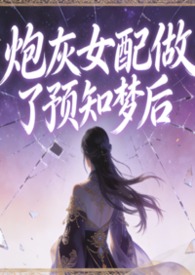 炮灰女配做了预知梦后